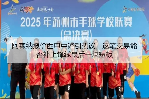 阿森纳报价西甲中锋引热议，这笔交易能否补上锋线最后一块短板